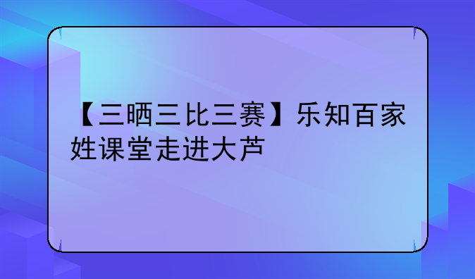 【三晒三比三赛】乐知百家姓课堂走进大芦