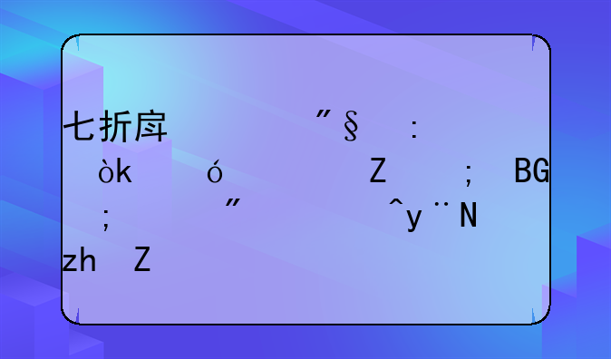 七折房贷利率：楼市新风向与购房者的福音