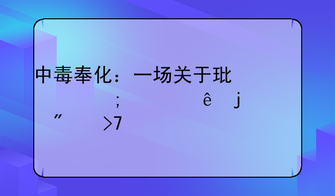 中毒奉化：一场关于环境与健康的深刻反思