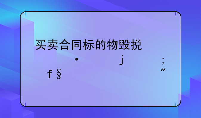 买卖合同标的物毁损、灭失的风险转移规则