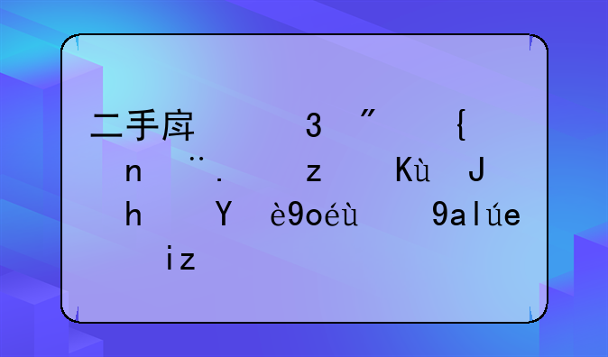 二手房验房细节：确保购房无忧的关键步骤