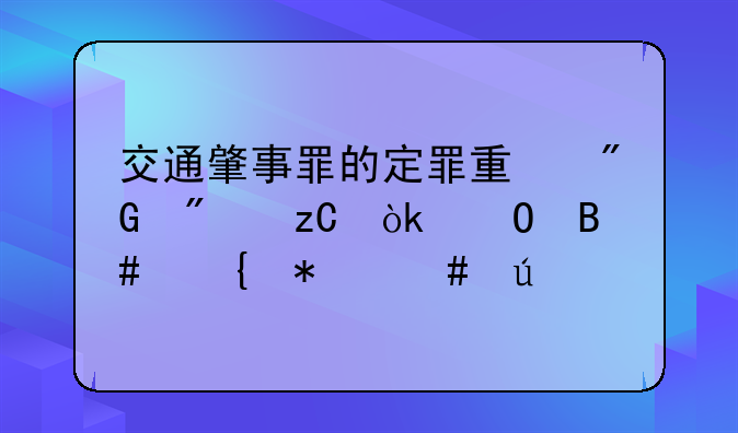 交通肇事罪的定罪量刑分析：结合实务案例