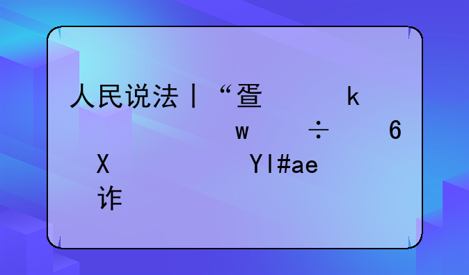 人民说法丨“疏通关系”能减刑？小心诈骗