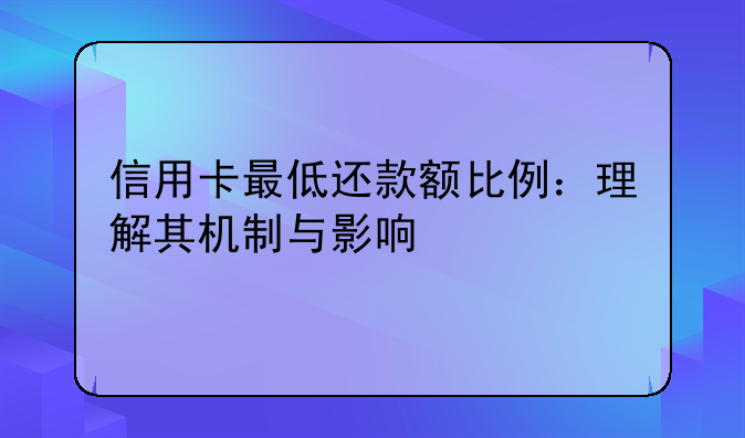 信用卡最低还款额比例：理解其机制与影响