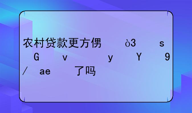 农村贷款更方便，农民借钱真的便宜了吗？