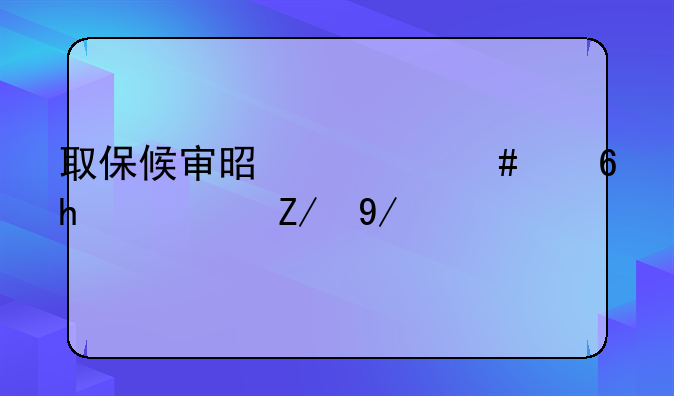 取保候审是什么意思？还会被判刑坐牢吗？