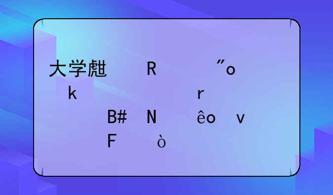 大学生申请创业贷款需要符合哪些条件呢？