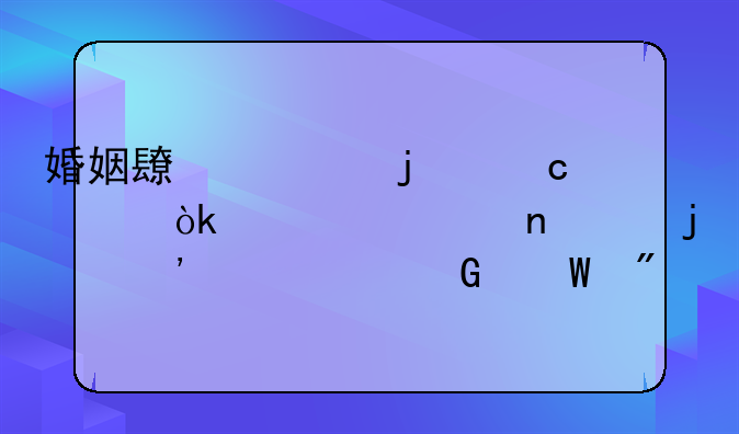 婚姻长久的秘诀：夫妻相处的三个黄金法则