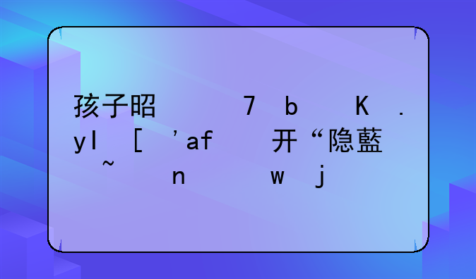 孩子是不是亲生？揭开“隐藏基因”的秘密