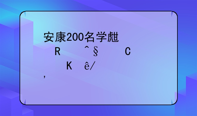 安康200名学生饮用早餐奶中毒事件详悉情况