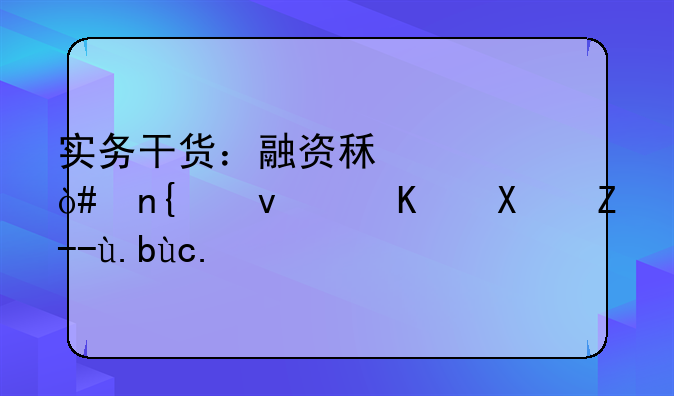 实务干货：融资租赁（回租）与借贷之区辨