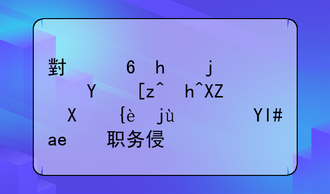 小夏拍案｜员工薅公司羊毛？小心职务侵占
