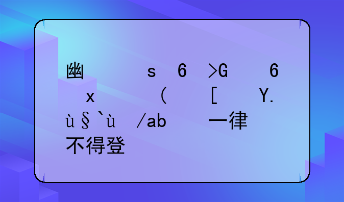 广东印发意见：“小产权房”一律不得登记