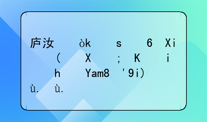 庐江：“小农舍”赋能乡村振兴“大产业”