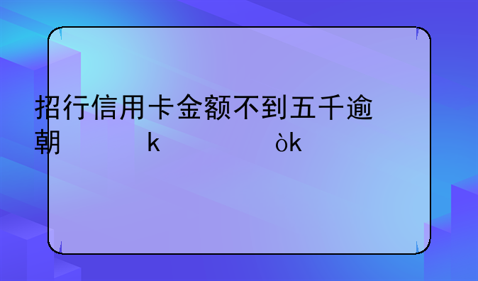 招行信用卡金额不到五千逾期多久会被起诉