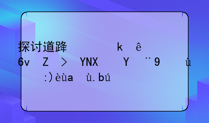 探讨道路交通人身损害赔偿纠纷的解决之道