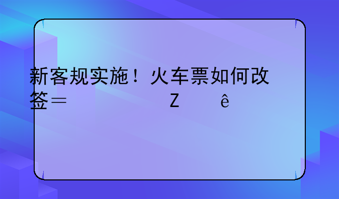 新客规实施！火车票如何改签？一文了解→