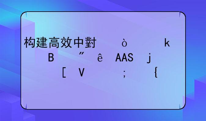 构建高效中小企业管理制度PPT的策略与实践
