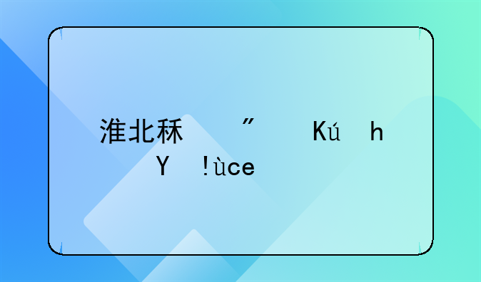 淮北租房信息指南：聚焦电厂周边居住选择