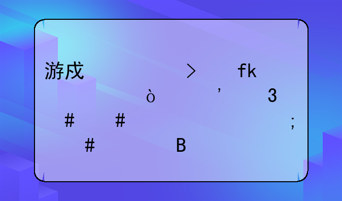 游戏公司虚假宣传涉嫌欺诈消费者怎么处理