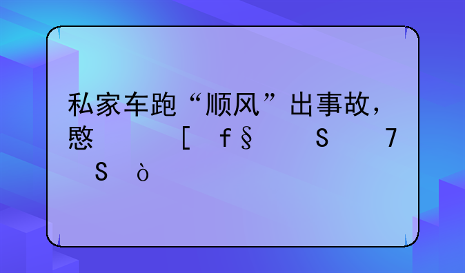 私家车跑“顺风”出事故，意外险赔不赔？