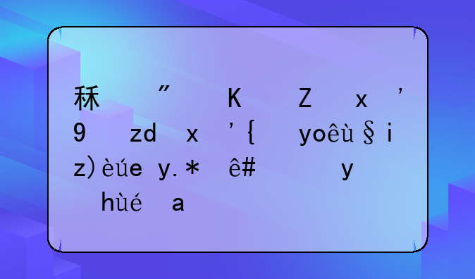 租房也能“省钱”！快来解锁个税抵扣福利