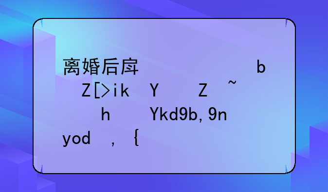 离婚后房产证是女方名字，房子到底归谁？