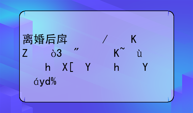 离婚后房屋归一方，房贷还要共同承担吗？