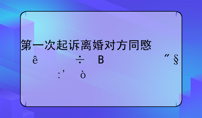 第一次起诉离婚对方同意了能否顺利离掉？