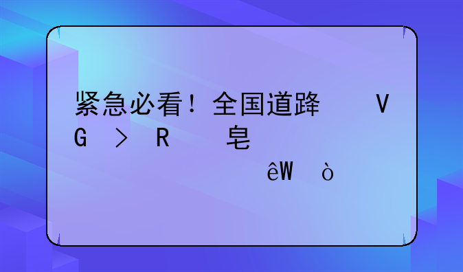 紧急必看！全国道路救援收费标准大起底！