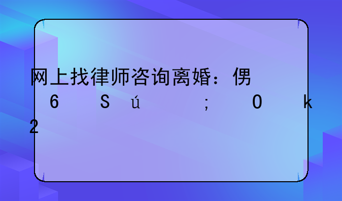 网上找律师咨询离婚：便捷途径与专业指导