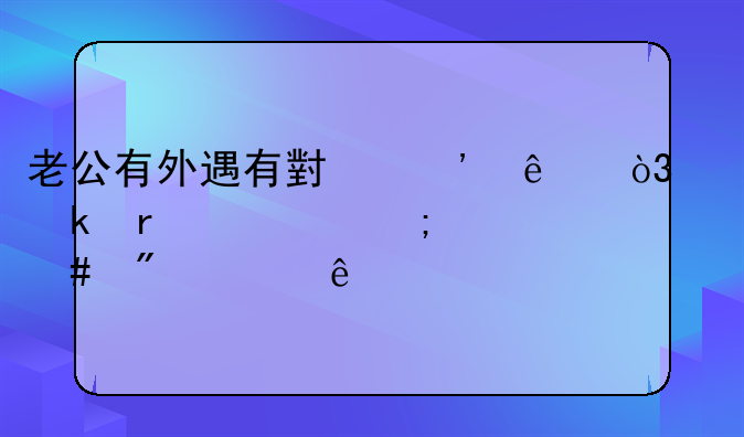 老公有外遇有小三了，离婚需要怎么分财产