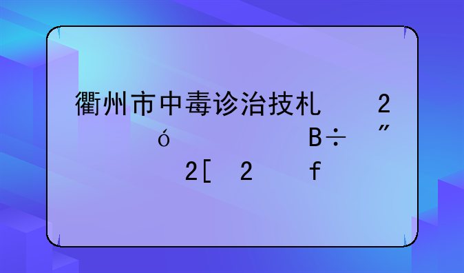 衢州市中毒诊治技术指导中心落户衢化医院