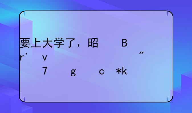 要上大学了，是否有权要求父母给付抚养费