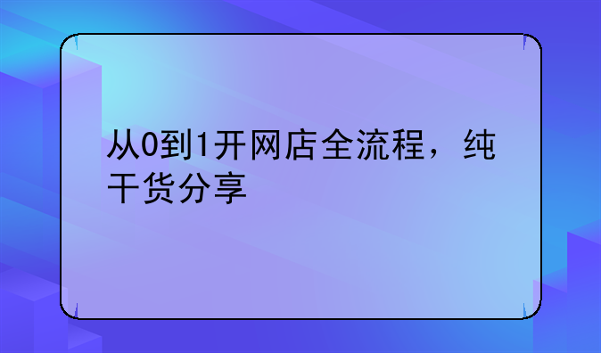 从0到1开网店全流程，纯干货分享