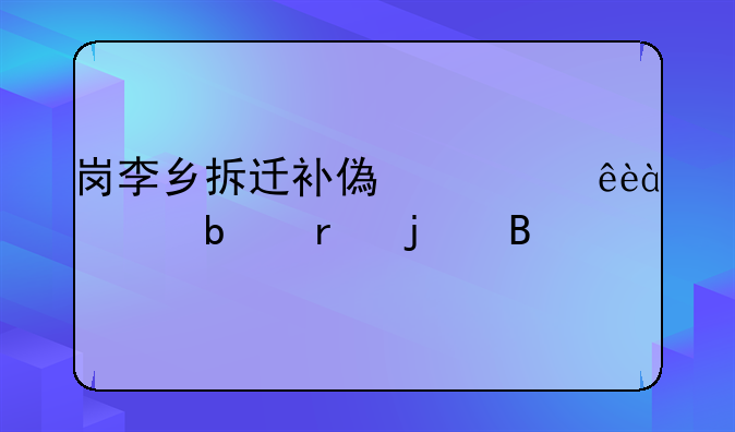 岗李乡拆迁补偿一人80万是真的吗