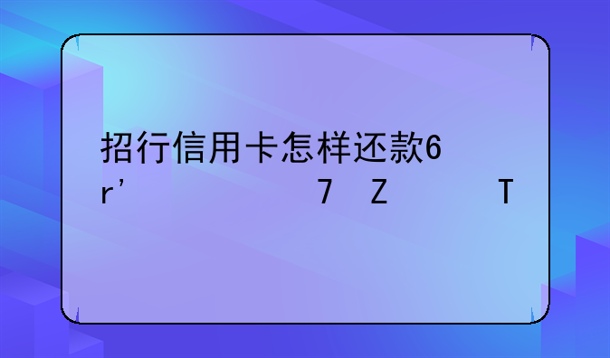 招行信用卡怎样还款?有几种方法?