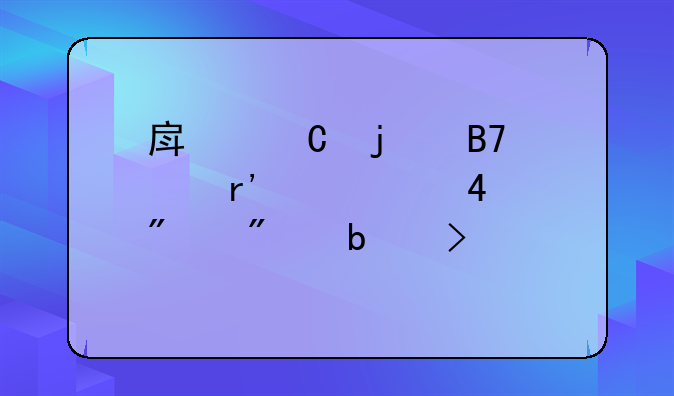 房子的名称有几种,分别是叫什么?