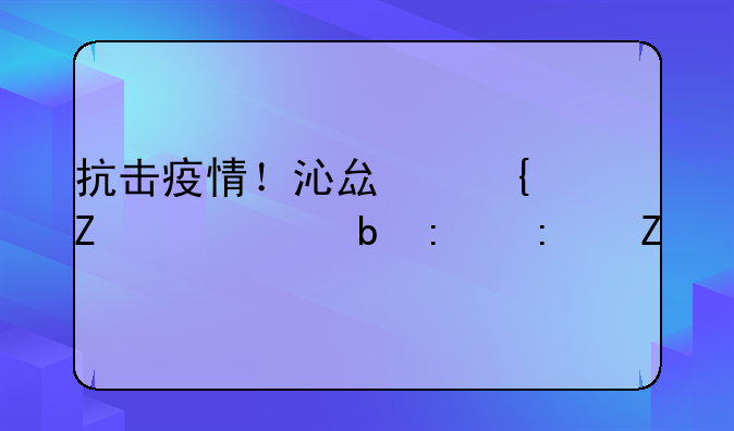 抗击疫情！沁县实施10项防控措施