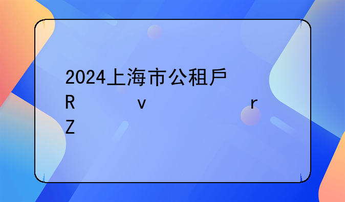 2024上海市公租房申请条件(最新版)
