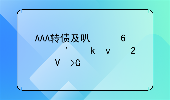 AAA转债及可交换债等多条指数发布