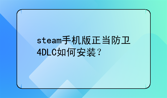 steam手机版正当防卫4DLC如何安装？