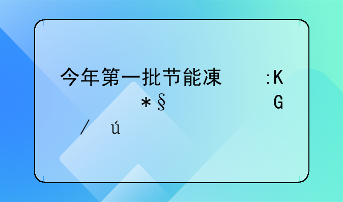 今年第一批节能减排补助资金下达