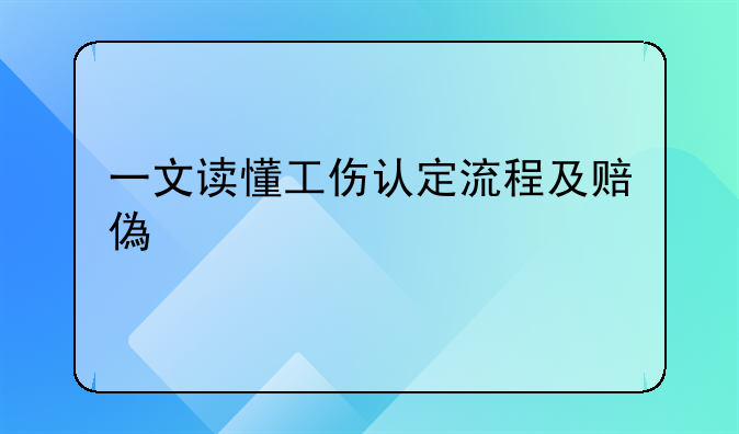 一文读懂工伤认定流程及赔偿标准