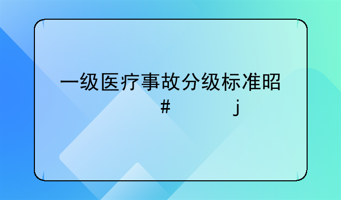 一级医疗事故分级标准是什么样的