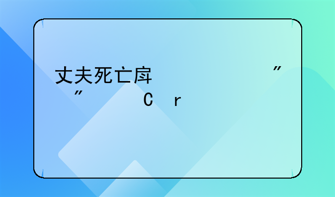 丈夫死亡房产过户到妻子需要什么