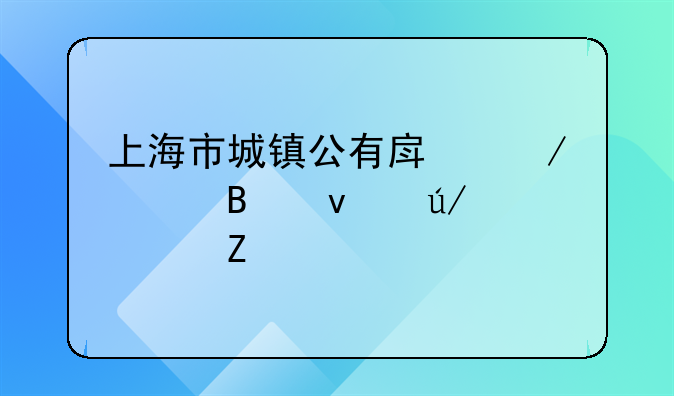 上海市城镇公有房屋管理条例全文