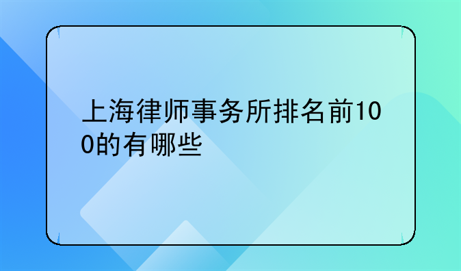 上海律师事务所排名前100的有哪些