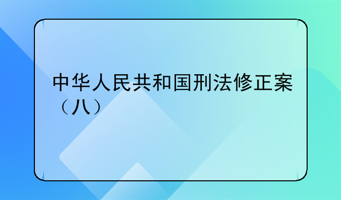 中华人民共和国刑法修正案（八）