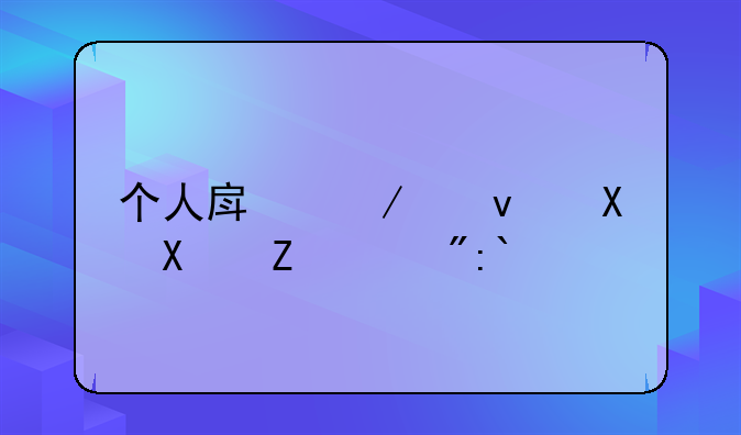 个人房屋租赁协议（通用版）简介